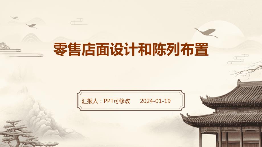 零售店面设计和陈列布置(1)_第1页