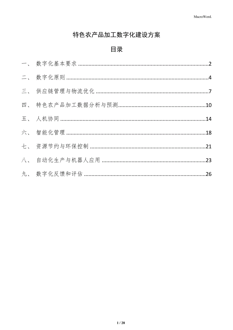 特色农产品加工数字化建设方案_第1页