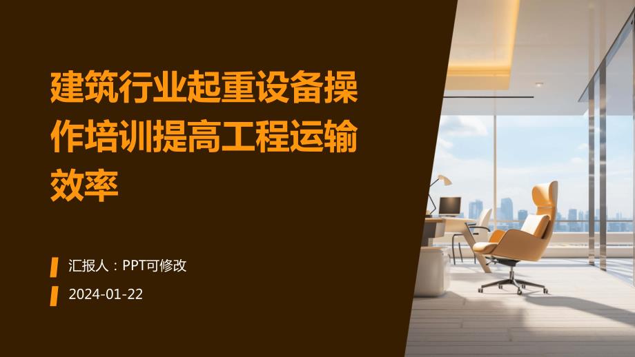 建筑行业起重设备操作培训提高工程运输效率_第1页