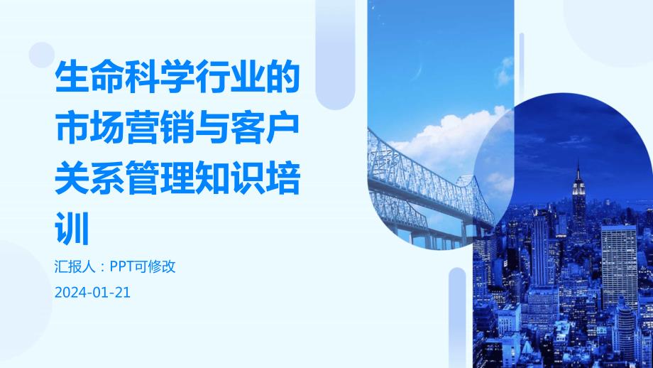 生命科学行业的市场营销与客户关系管理知识培训_第1页
