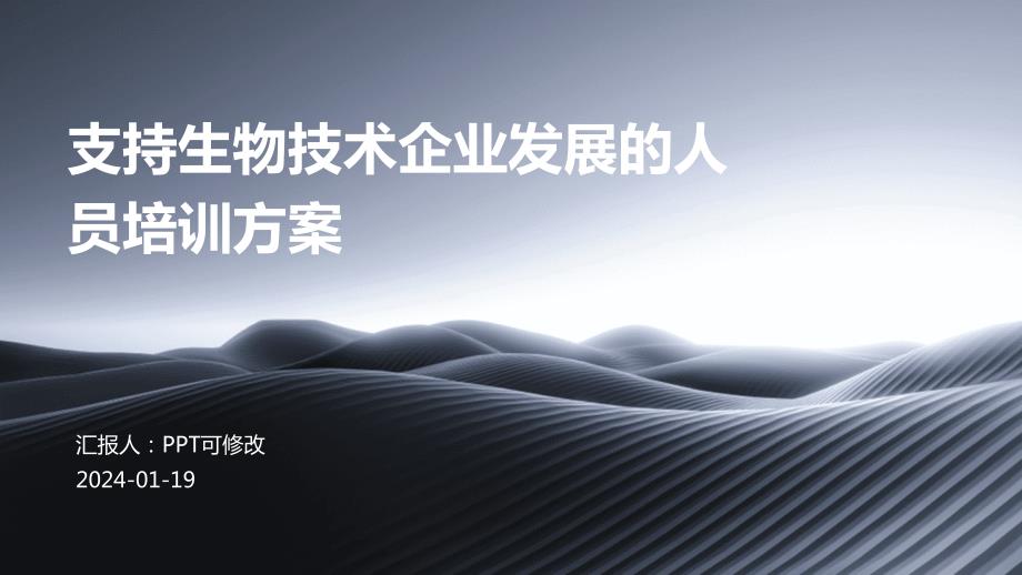 支持生物技术企业发展的人员培训方案_第1页