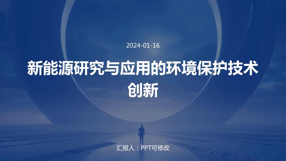 新能源研究与应用的环境保护技术创新_第1页