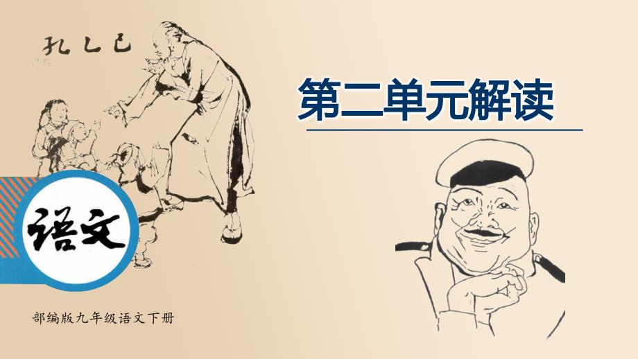 第二单元（单元解读课件） 统编版九年级语文下册_第1页