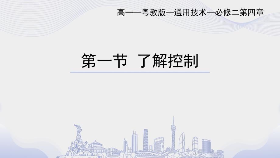 粤教版高一通用技术必修二教学课件：第四章 控制及其设计 第一节 了解控制_第1页