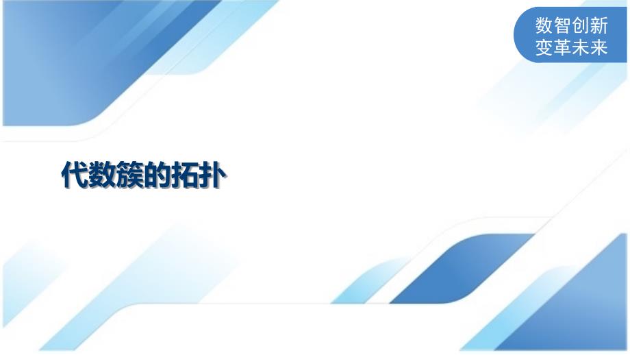 代数簇的拓扑_第1页