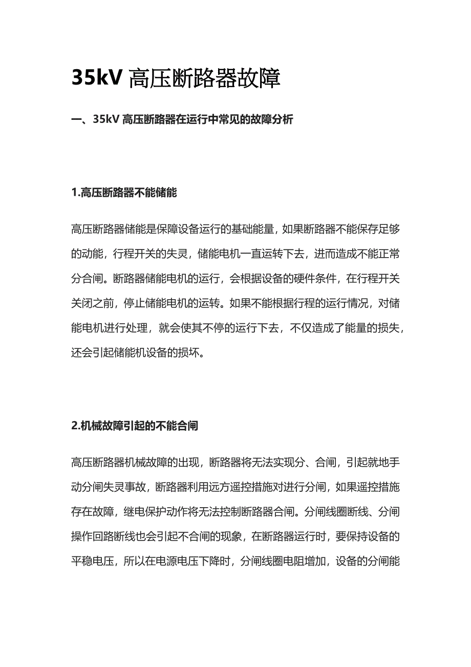 35kV高压断路器故障_第1页