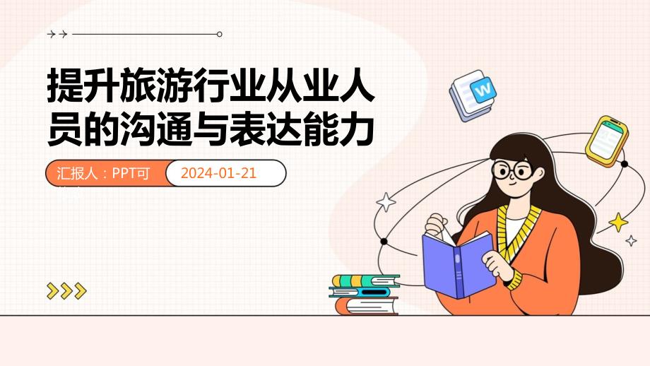 提升旅游行业从业人员的沟通与表达能力_第1页