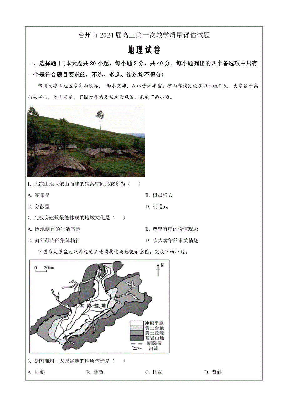 浙江省台州市2023-2024学年高三上学期第一次教学质量评估地理 Word版无答案_第1页