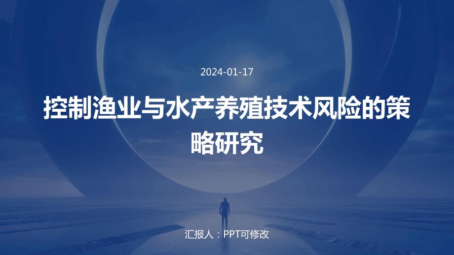 控制渔业与水产养殖技术风险的策略研究_第1页