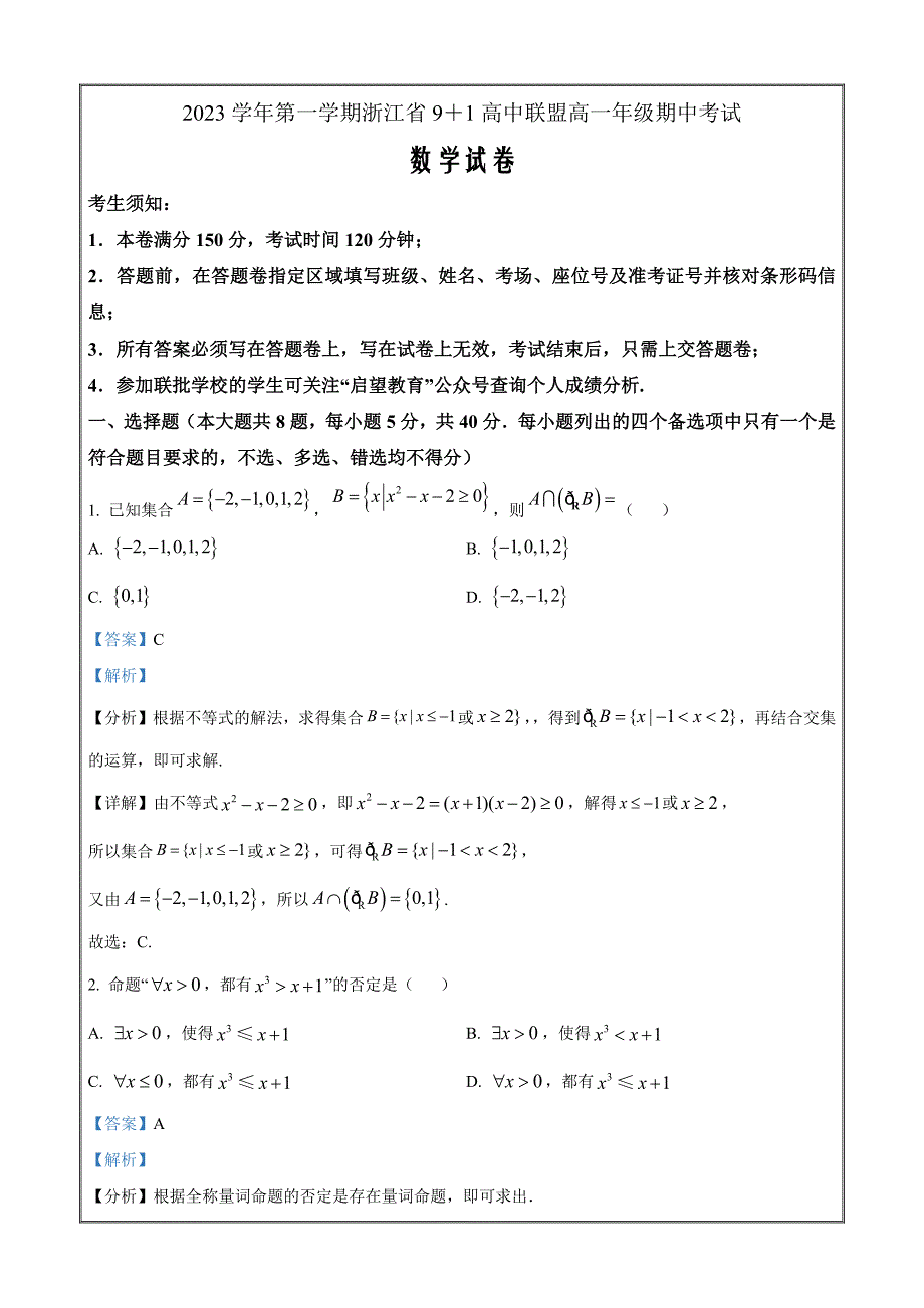 浙江省9+1高中联盟2023-2024学年高一上学期11月期中考试数学Word版含解析_第1页
