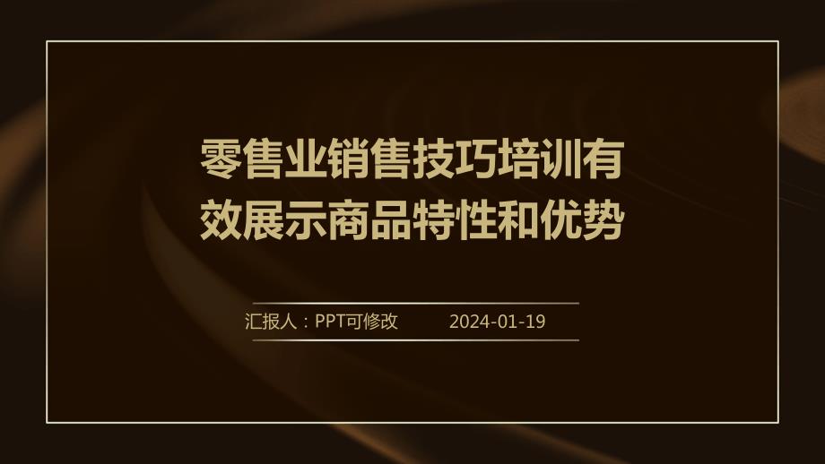 零售业销售技巧培训有效展示商品特性和优势_第1页