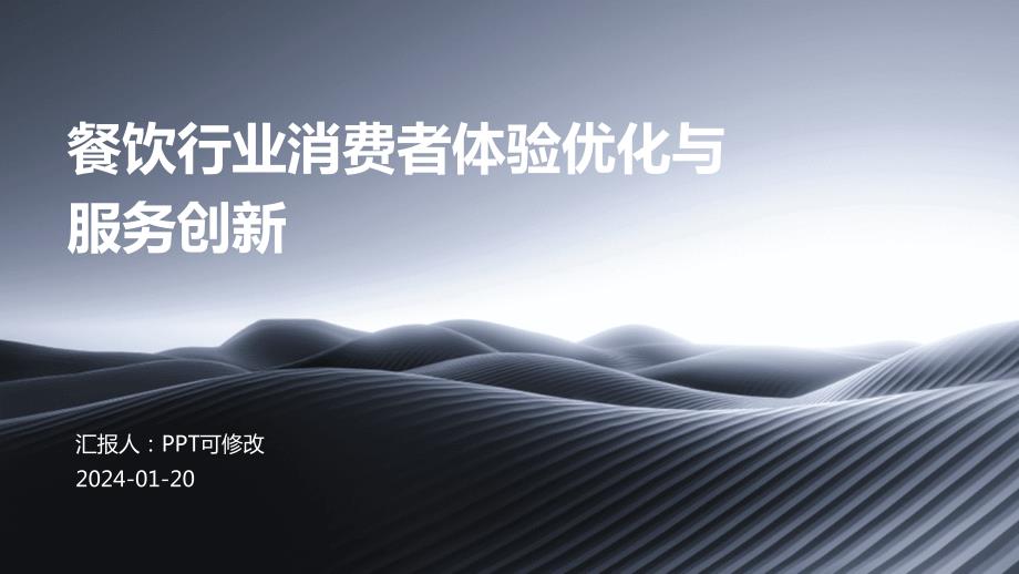 餐饮行业消费者体验优化与服务创新_第1页
