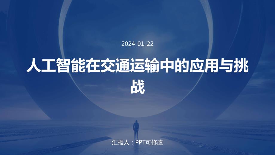 人工智能在交通运输中的应用与挑战_第1页