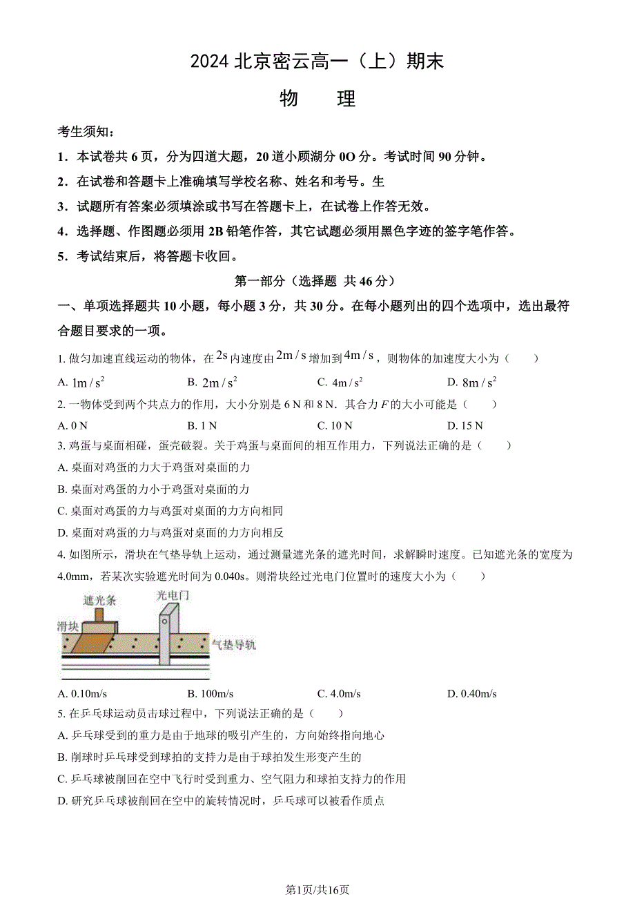 北京密云区2023-2024高一上学期期末物理试卷及答案_第1页