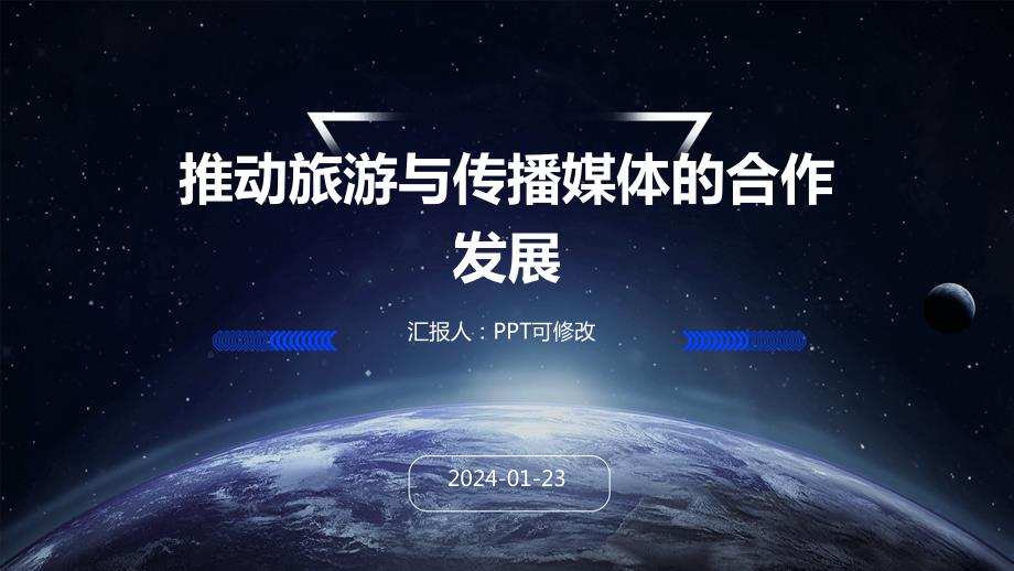 推动旅游与传播媒体的合作发展_第1页