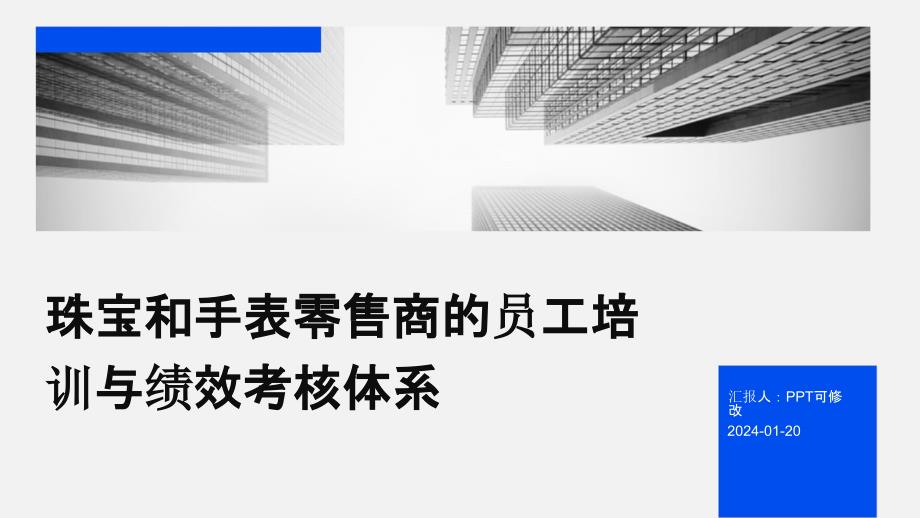 珠宝和手表零售商的员工培训与绩效考核体系_第1页