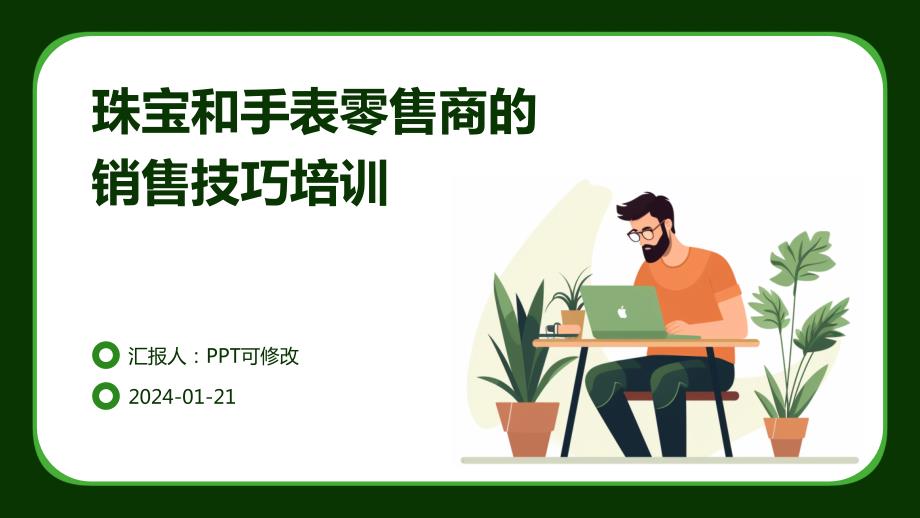 珠宝和手表零售商的销售技巧培训(1)_第1页