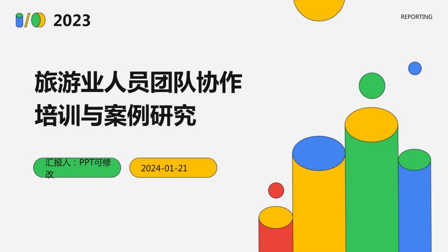 旅游业人员团队协作培训与案例研究(1)_第1页