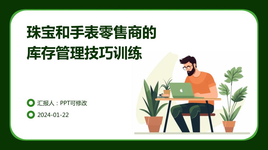 珠宝和手表零售商的库存管理技巧训练_第1页