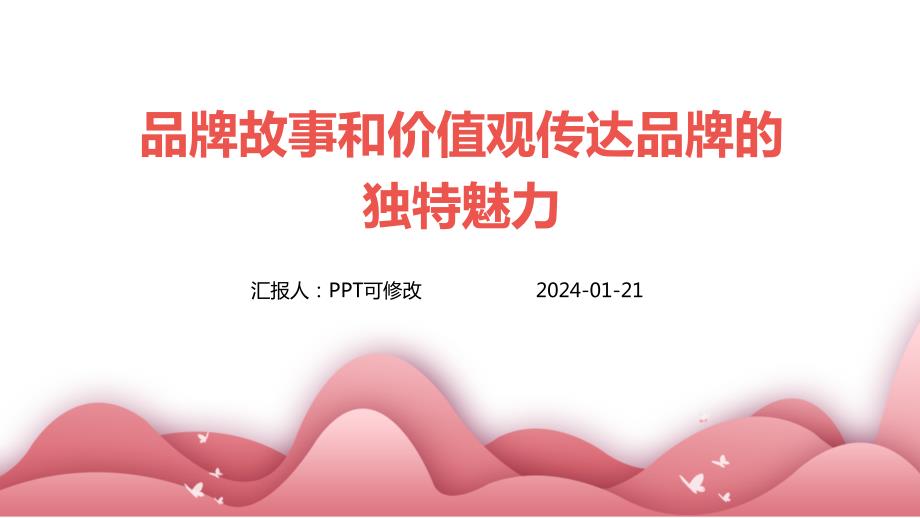 品牌故事和价值观传达品牌的独特魅力_第1页