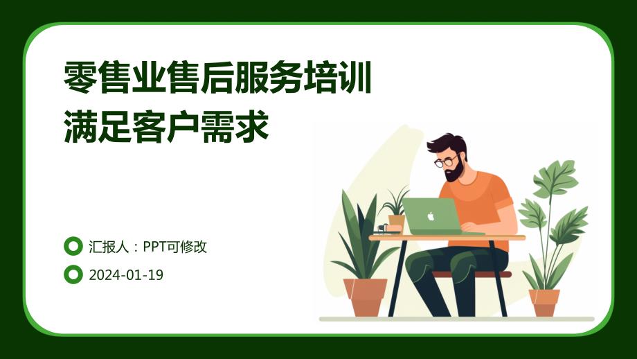零售业售后服务培训满足客户需求_第1页