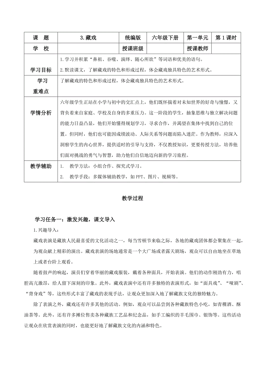 第3课《藏戏》（教学设计）六年级语文下册 统编版五四制_第1页