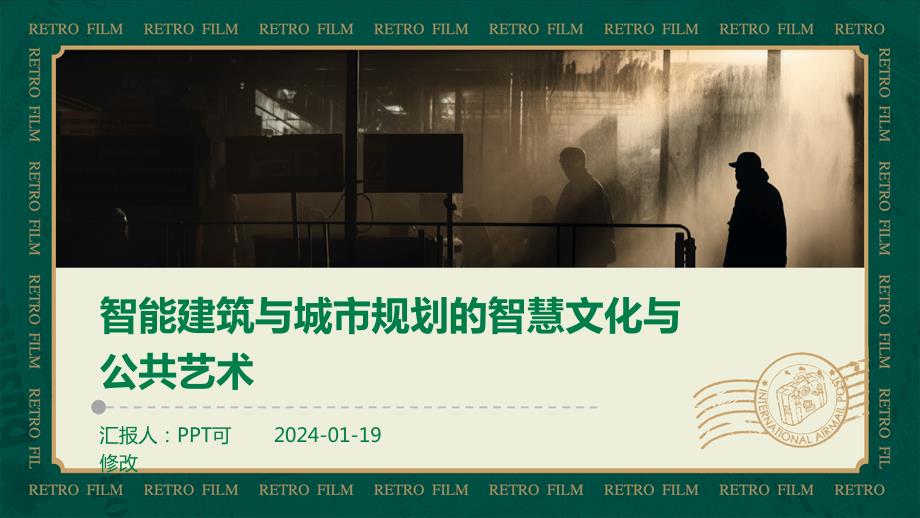 智能建筑与城市规划的智慧文化与公共艺术_第1页