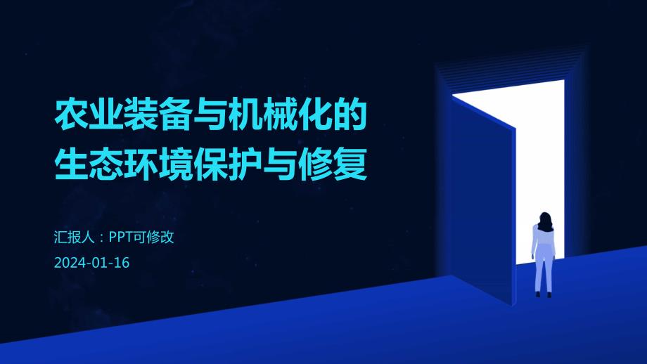 农业装备与机械化的生态环境保护与修复_第1页
