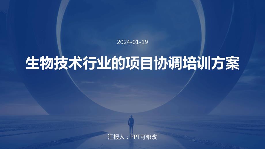 生物技术行业的项目协调培训方案_第1页