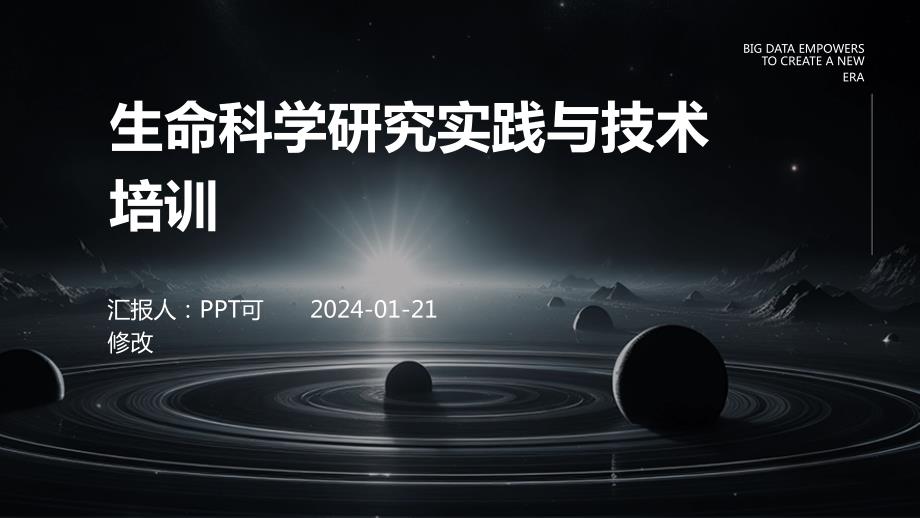 生命科学研究实践与技术培训_第1页
