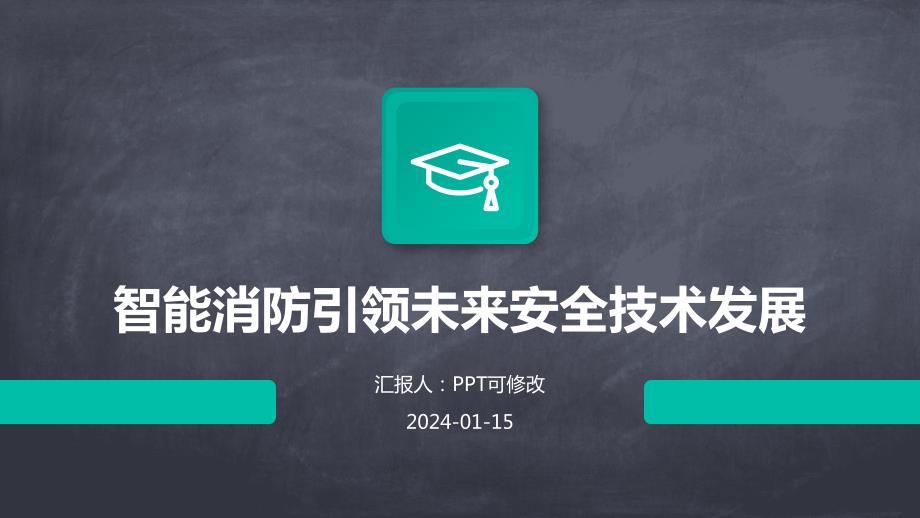 智能消防引领未来安全技术发展_第1页