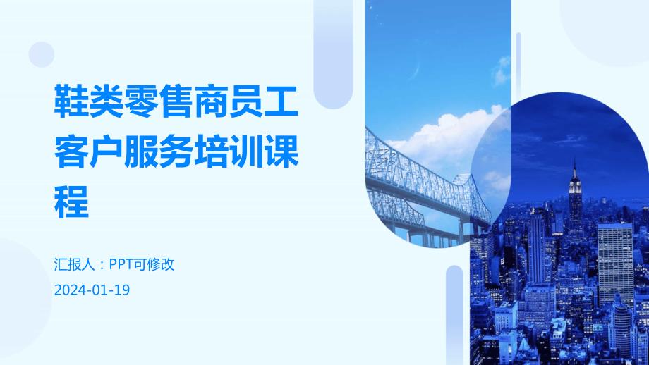 鞋类零售商员工客户服务培训课程_第1页