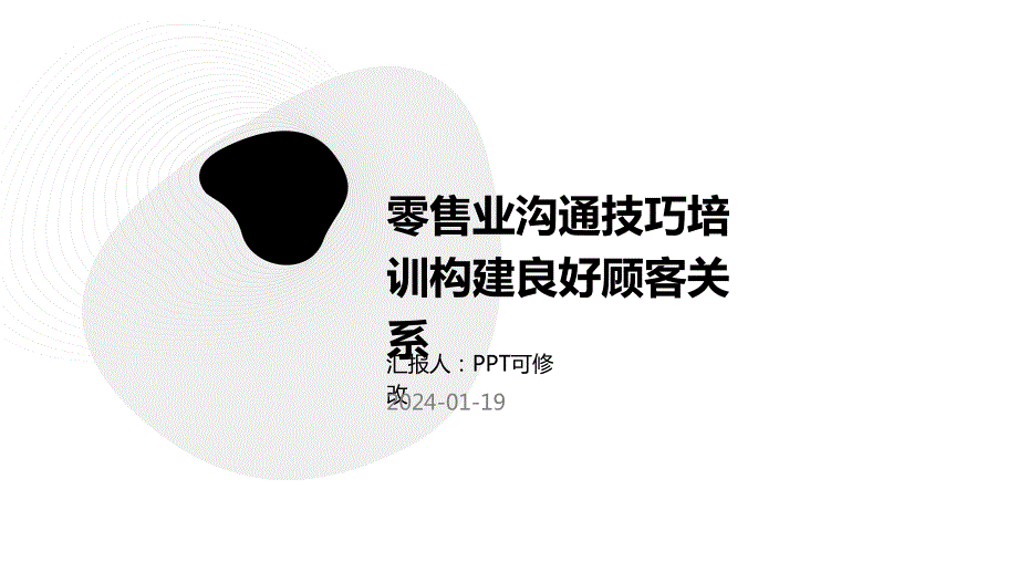 零售业沟通技巧培训构建良好顾客关系_第1页