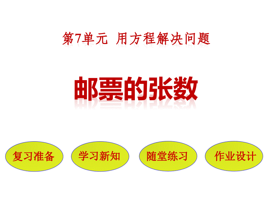 2024年北师大版小学数学五年级下册 2邮票的张数_第1页