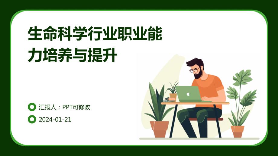 生命科学行业职业能力培养与提升_第1页