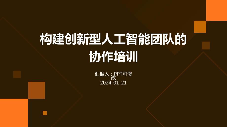 构建创新型人工智能团队的协作培训(1)_第1页