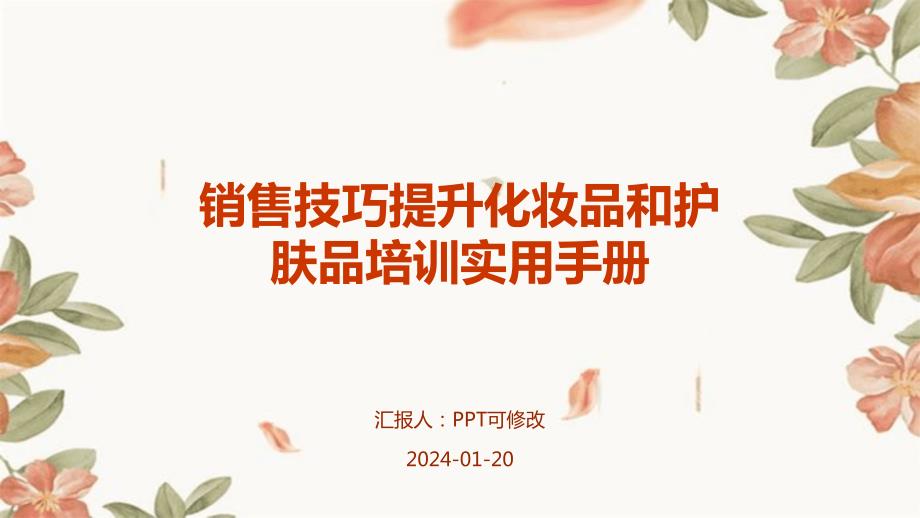 销售技巧提升化妆品和护肤品培训实用手册_第1页