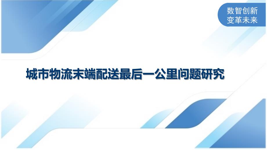 城市物流末端配送最后一公里问题研究_第1页