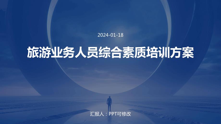 旅游业务人员综合素质培训方案_第1页
