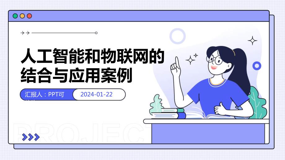 人工智能和物联网的结合与应用案例_第1页