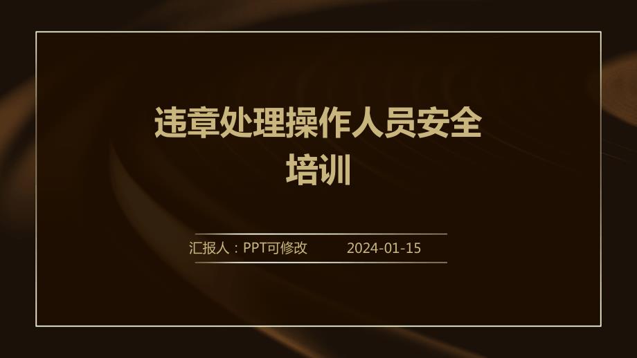 违章处理操作人员安全培训_第1页