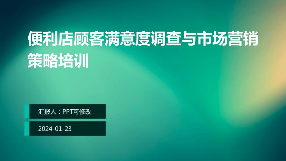 便利店顾客满意度调查与市场营销策略培训_第1页