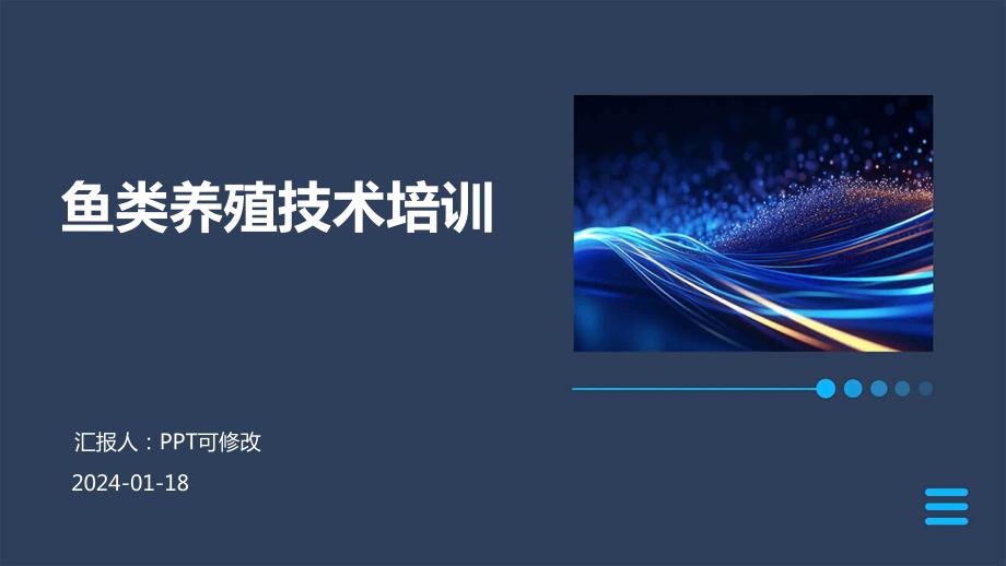 鱼类养殖技术培训_第1页