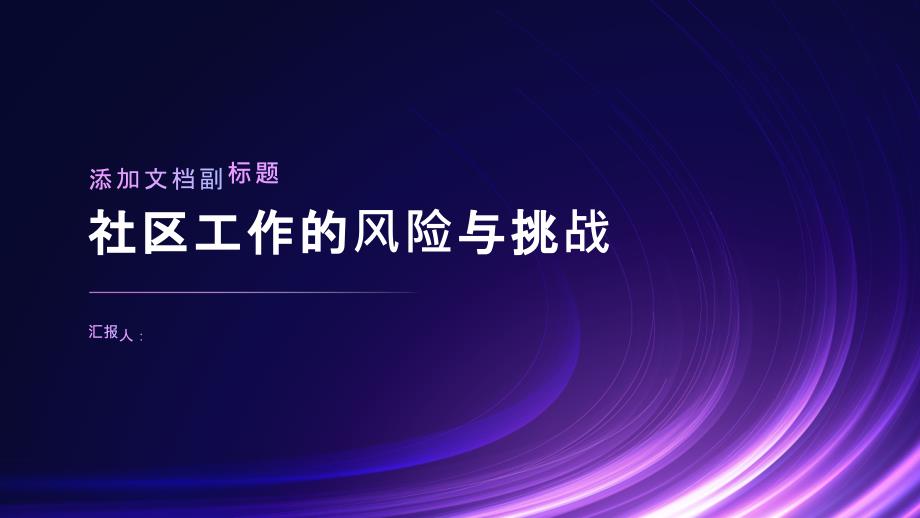 社区工作的风险与挑战_第1页