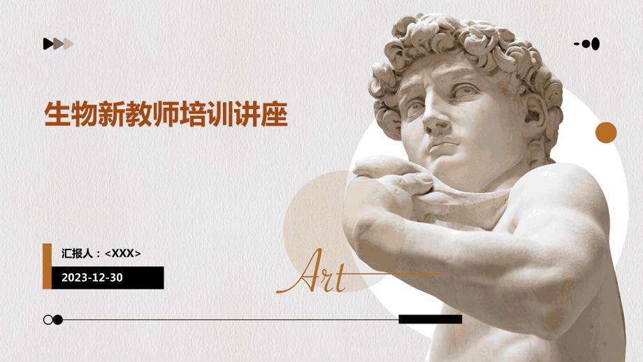生物新教师培训讲座_第1页