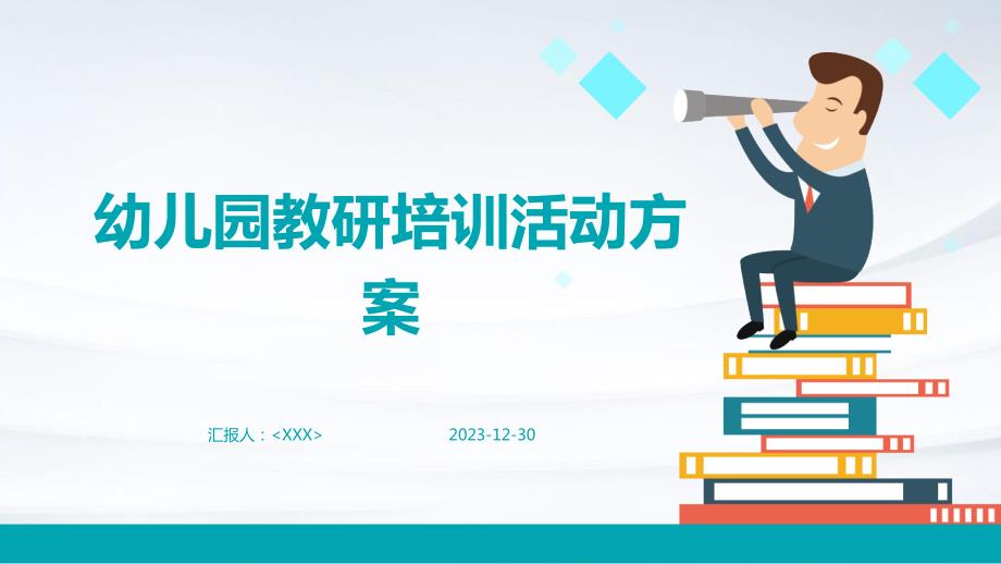 幼儿园教研培训活动方案_第1页