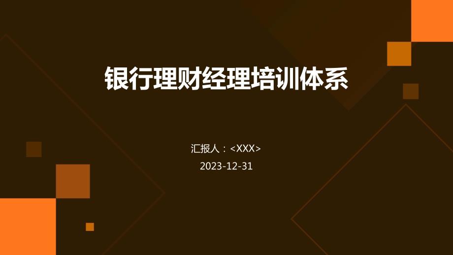 银行理财经理培训体系_第1页