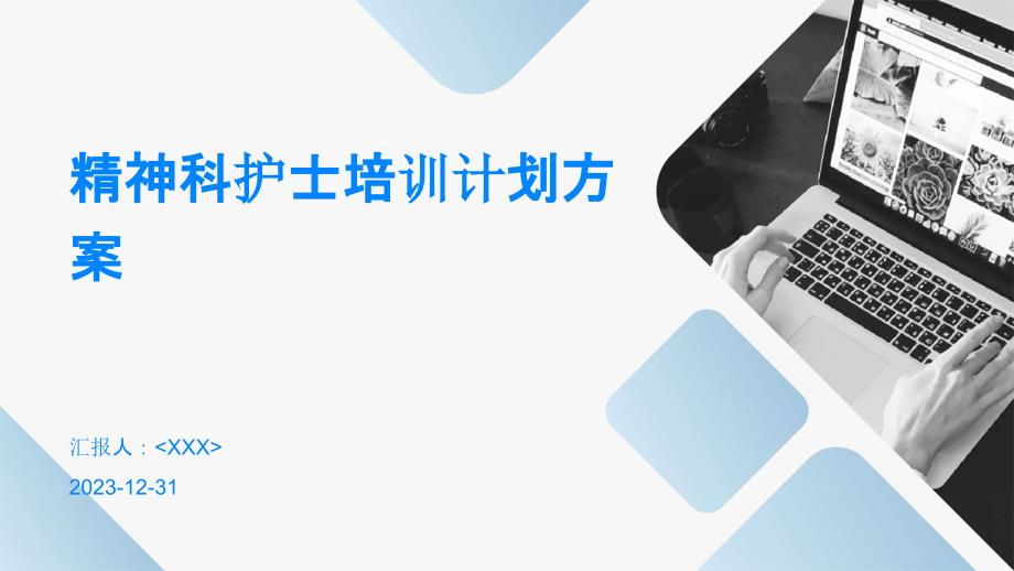 精神科护士培训计划方案_第1页