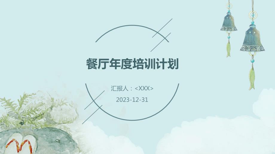 餐厅年度培训计划_第1页