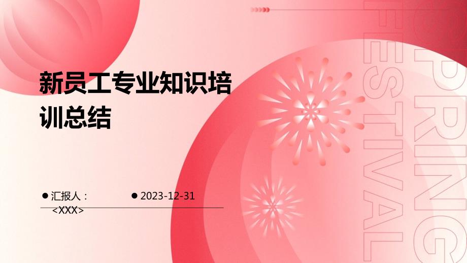 新员工专业知识培训总结_第1页